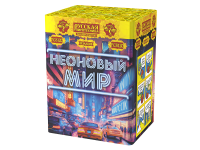 Неоновый мир Батарея салютов купить в Ядрине | yadrin.salutsklad.ru