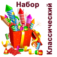 Классический Набор пиротехники купить в Ядрине | yadrin.salutsklad.ru