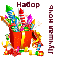 Лучшая ночь Набор пиротехники купить в Ядрине | yadrin.salutsklad.ru