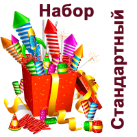 Стандартный Набор пиротехники купить в Ядрине | yadrin.salutsklad.ru