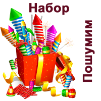 Пошумим Набор пиротехники купить в Ядрине | yadrin.salutsklad.ru