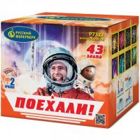 Поехали! Фейерверк купить в Ядрине | yadrin.salutsklad.ru