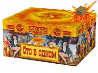 Сто в одном Салют купить в Ядрине | yadrin.salutsklad.ru