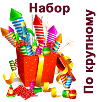 По крупному Набор пиротехники купить в Ядрине | yadrin.salutsklad.ru