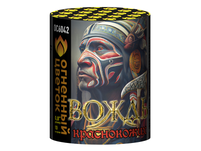 Вождь краснокожих Фейерверк купить в Ядрине | yadrin.salutsklad.ru