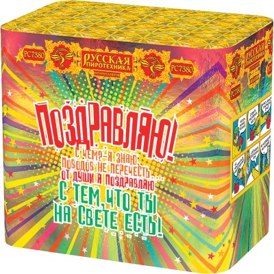 Поздравляю! Батарея салютов купить в Ядрине | yadrin.salutsklad.ru