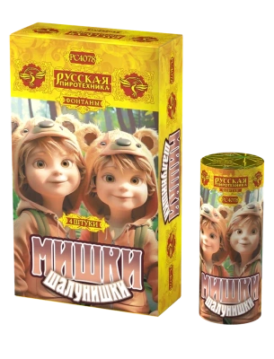 Мишки-шалунишки Пиротехнический фонтан купить в Ядрине | yadrin.salutsklad.ru